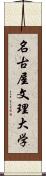 名古屋文理大学 Scroll