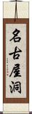 名古屋洞 Scroll