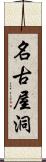 名古屋洞 Scroll