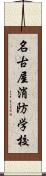 名古屋消防学校 Scroll