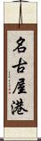名古屋港 Scroll