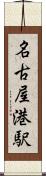 名古屋港駅 Scroll