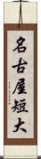 名古屋短大 Scroll