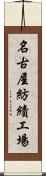 名古屋紡績工場 Scroll