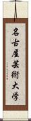 名古屋芸術大学 Scroll