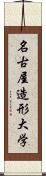 名古屋造形大学 Scroll