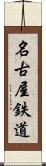 名古屋鉄道 Scroll
