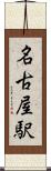 名古屋駅 Scroll