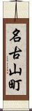 名古山町 Scroll