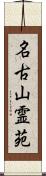 名古山霊苑 Scroll