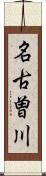 名古曽川 Scroll