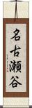 名古瀬谷 Scroll