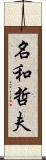 名和哲夫 Scroll