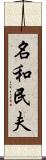 名和民夫 Scroll