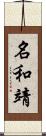 名和靖 Scroll