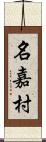 名嘉村 Scroll