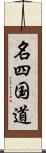 名四国道 Scroll