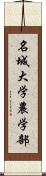 名城大学農学部 Scroll