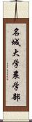 名城大学農学部 Scroll