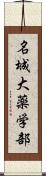 名城大薬学部 Scroll