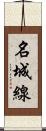 名城線 Scroll