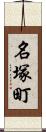 名塚町 Scroll
