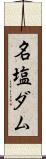 名塩ダム Scroll
