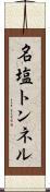 名塩トンネル Scroll