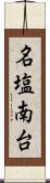 名塩南台 Scroll