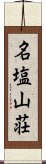 名塩山荘 Scroll