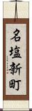 名塩新町 Scroll