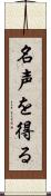 名声を得る Scroll