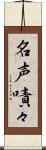 名声嘖々 Scroll