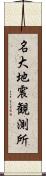 名大地震観測所 Scroll