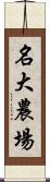 名大農場 Scroll