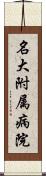 名大附属病院 Scroll
