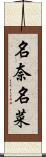 名奈名菜 Scroll