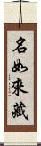 名如來藏 Scroll