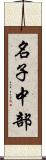 名子中部 Scroll