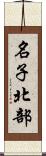 名子北部 Scroll