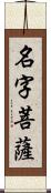 名字菩薩 Scroll