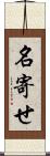 名寄せ Scroll