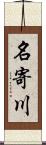 名寄川 Scroll