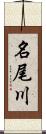 名尾川 Scroll