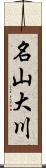 名山大川 Scroll