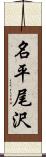 名平尾沢 Scroll