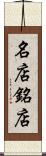 名店 Scroll