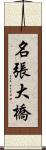 名張大橋 Scroll