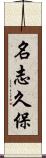 名志久保 Scroll