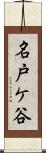 名戸ケ谷 Scroll